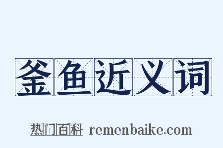 釜鱼近义词是什么意思的图片